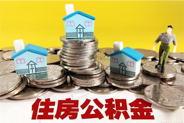 大悟离职了多长时间可以取公积金（离职了多久可以取住房公积金）