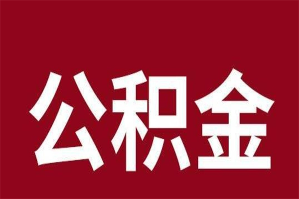 大悟离职可以取公积金吗（离职了能取走公积金吗）