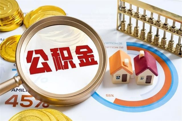 大悟的住房公积金怎么取（这么取住房公积金）