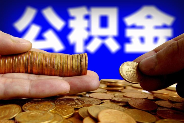 大悟公积金取要求（2020公积金提取需要什么）