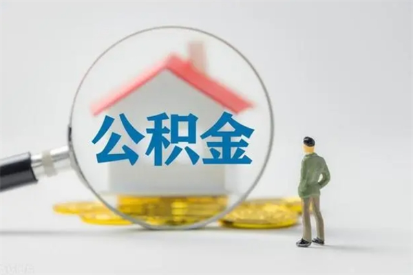 大悟公积金必须离职6个月以后才能取吗（离职后住房公积金必须六个月以后才可以取出来吗）