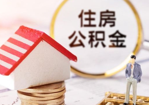 大悟代取个人住房公积金（一般代取公积金手续费多少）