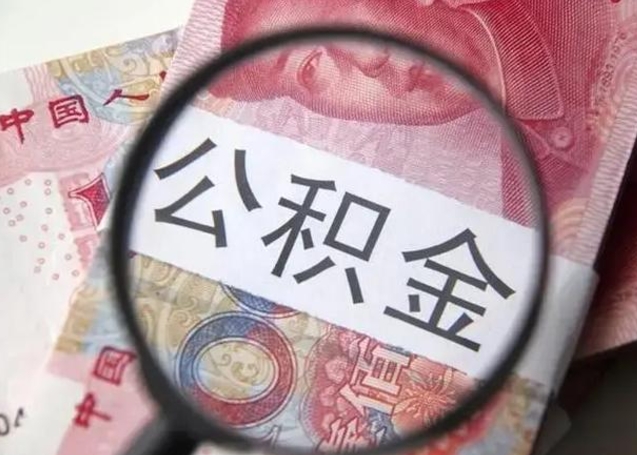 大悟离职公积金提出（离职公积金提取）