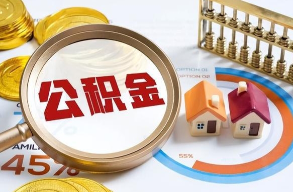 大悟在职人员怎么取住房公积金（在职人员怎么取公积金全额）